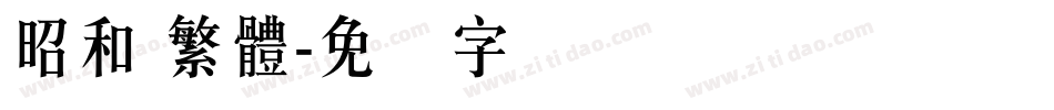 昭和 繁體字体转换